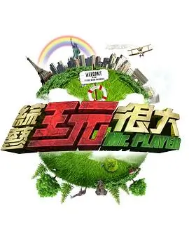 奇思实验室科学综艺在线观看
